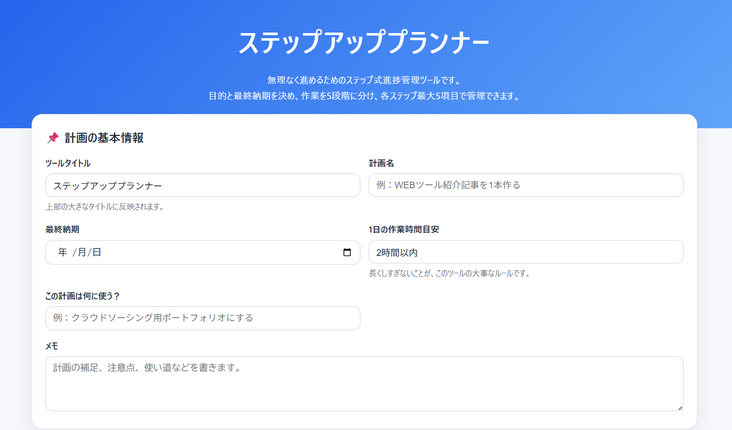 ステップアッププランナーの基本画面