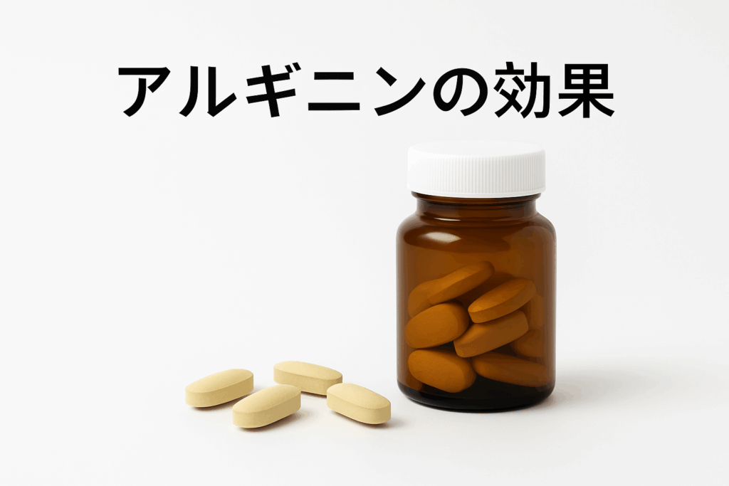 アルギニンの効果