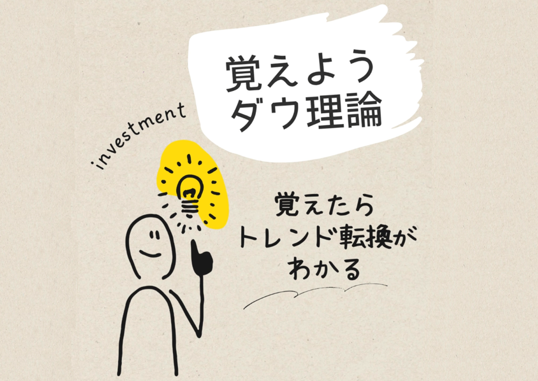 覚えようダウ理論覚えたらトレンド転換わかる