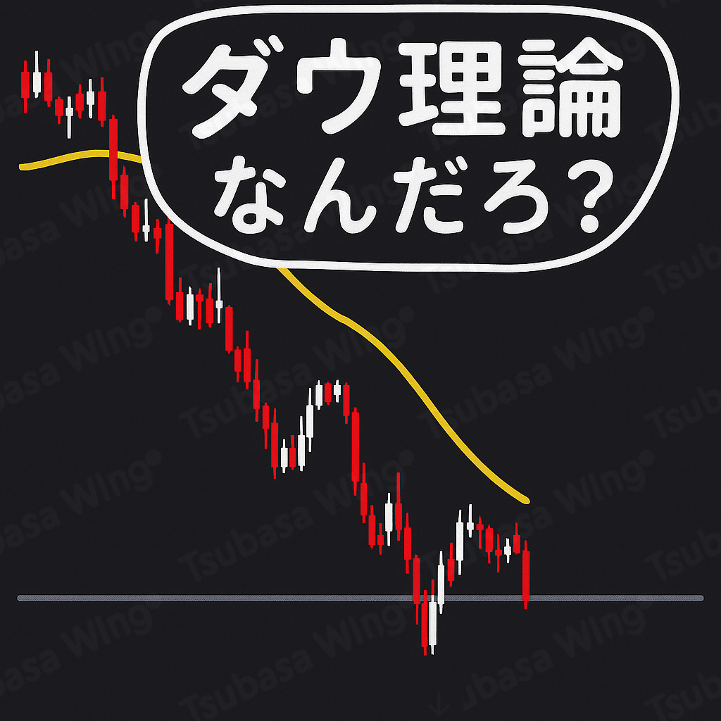 下降トレンドを示すローソク足チャートに『ダウ理論なんだろ？』と書かれた、FX初心者向けのやさしい雰囲気のアイキャッチ画像